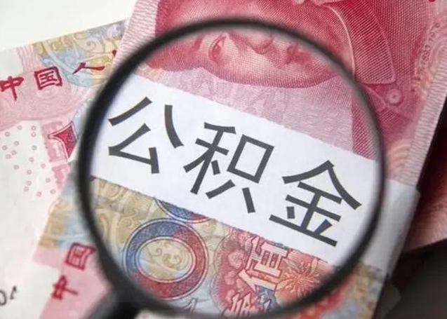 抚州住房公积金提取（住房公积金提取有什么影响吗）
